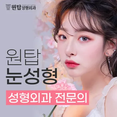 원탑성형외과의원 — 업체가 네이버 플레이스에 올린 사진 1