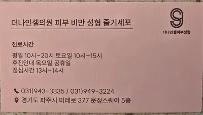 더나인셀의원 — 업체가 네이버 플레이스에 올린 사진 3