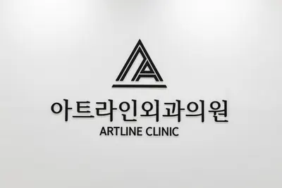 아트라인외과의원 — 업체가 네이버 플레이스에 올린 사진 2