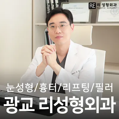 리성형외과의원 — 업체가 네이버 플레이스에 올린 사진 1