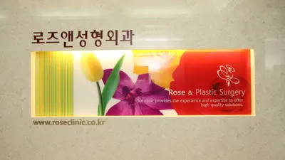 로즈앤성형외과의원 — 업체가 네이버 플레이스에 올린 사진 1