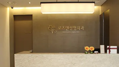 로즈앤성형외과의원 — 업체가 네이버 플레이스에 올린 사진 2