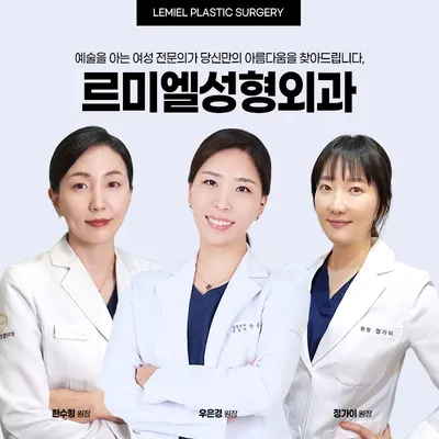 르미엘성형외과의원 — 업체가 네이버 플레이스에 올린 사진 1