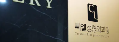 CL성형외과의원 — 업체가 네이버 플레이스에 올린 사진 1