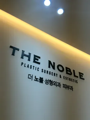 더노블성형외과의원 — 업체가 네이버 플레이스에 올린 사진 1