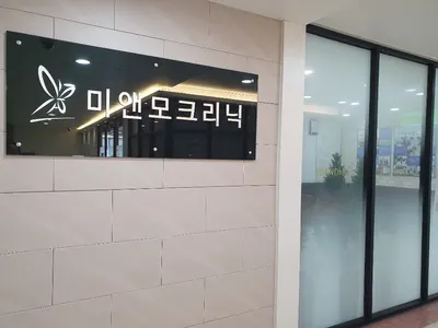 미앤모의원 — 업체가 네이버 플레이스에 올린 사진 2