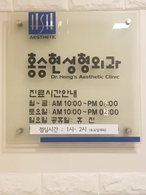 홍승현성형외과의원 — 업체가 네이버 플레이스에 올린 사진 1