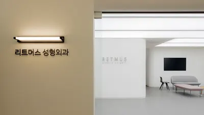 리트머스성형외과의원 — 업체가 네이버 플레이스에 올린 사진 3