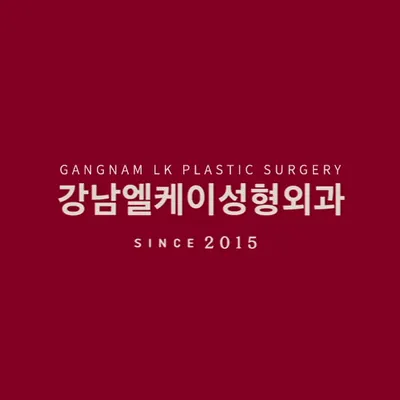 강남엘케이성형외과의원(강남LK성형외과의원) — 업체가 네이버 플레이스에 올린 사진 2