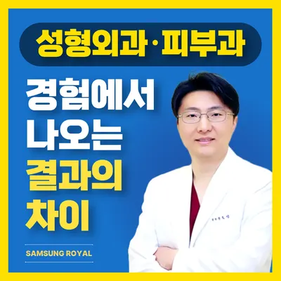 삼성로얄의원 — 업체가 네이버 플레이스에 올린 사진 1