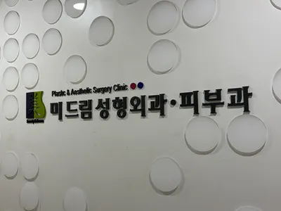 미드림성형외과의원 — 업체가 네이버 플레이스에 올린 사진 2