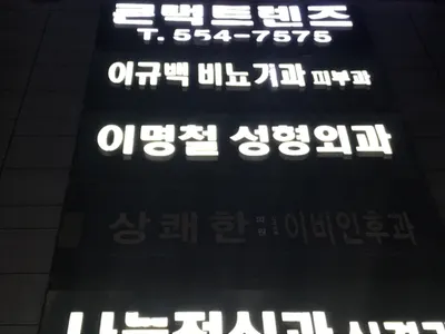 이명철성형외과의원 — 업체가 네이버 플레이스에 올린 사진 1