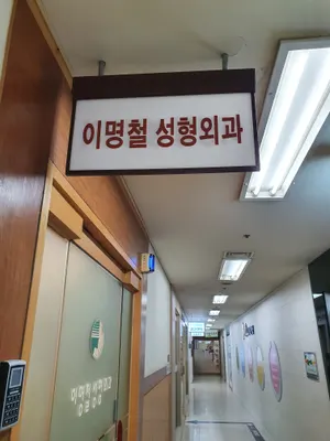 이명철성형외과의원 — 업체가 네이버 플레이스에 올린 사진 2