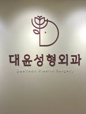 대윤성형외과의원 — 업체가 네이버 플레이스에 올린 사진 2