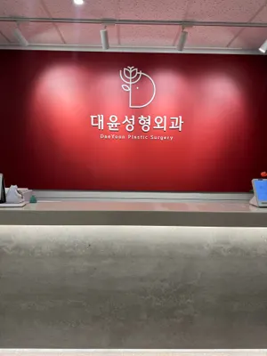 대윤성형외과의원 — 업체가 네이버 플레이스에 올린 사진 3