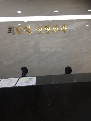 최남렬의원 — 업체가 네이버 플레이스에 올린 사진 1