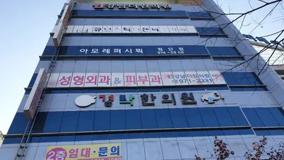 강남더원의원 — 업체가 네이버 플레이스에 올린 사진 1