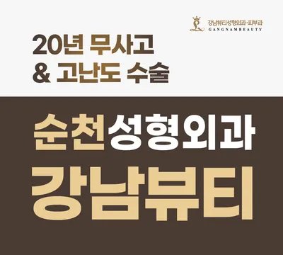 강남뷰티성형외과의원 — 업체가 네이버 플레이스에 올린 사진 1