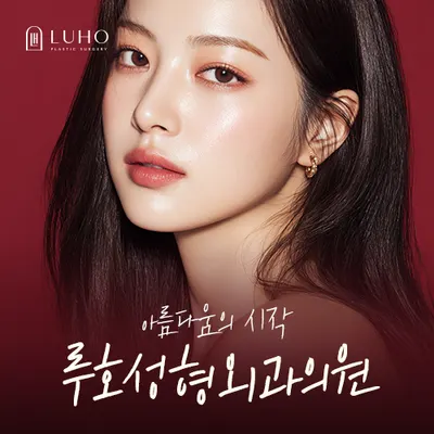 루호성형외과의원 — 업체가 네이버 플레이스에 올린 사진 1