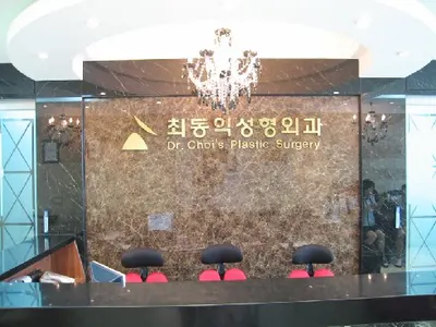 최동익성형외과의원 — 업체가 네이버 플레이스에 올린 사진 1