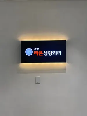 포항라온성형외과의원 — 업체가 네이버 플레이스에 올린 사진 2