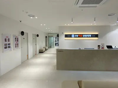포항라온성형외과의원 — 업체가 네이버 플레이스에 올린 사진 3