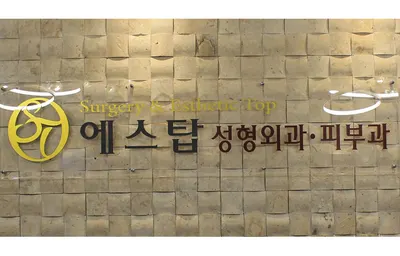 에스탑의원 — 업체가 네이버 플레이스에 올린 사진 1
