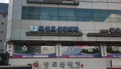 최성호성형외과의원 — 업체가 네이버 플레이스에 올린 사진 2