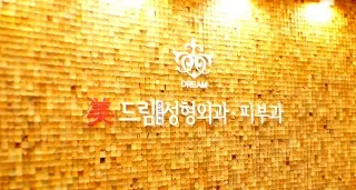 미드림의원 — 업체가 네이버 플레이스에 올린 사진 1