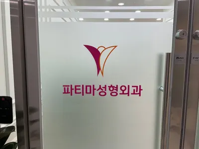 파티마성형외과의원 — 업체가 네이버 플레이스에 올린 사진 1