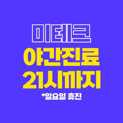 미테크성형외과의원 — 업체가 네이버 플레이스에 올린 사진 1