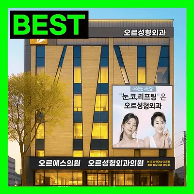 오르성형외과의원 — 업체가 네이버 플레이스에 올린 사진 1