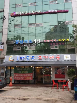 강남리즈의료생활협동조합 강남리즈의원 — 업체가 네이버 플레이스에 올린 사진 1