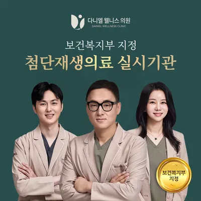 다니엘웰니스의원 — 업체가 네이버 플레이스에 올린 사진 1