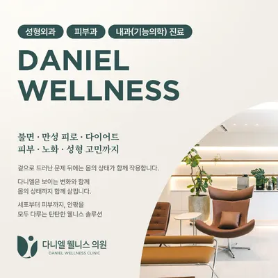 다니엘웰니스의원 — 업체가 네이버 플레이스에 올린 사진 2