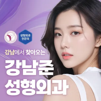 강남준성형외과의원 — 업체가 네이버 플레이스에 올린 사진 1