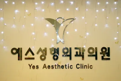 구미예스성형외과의원 — 업체가 네이버 플레이스에 올린 사진 2