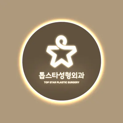 톱스타성형외과의원 — 업체가 네이버 플레이스에 올린 사진 1