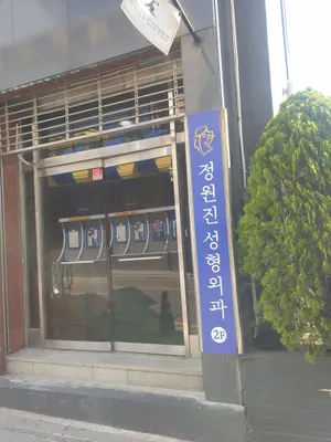 정원진성형외과의원 — 업체가 네이버 플레이스에 올린 사진 2