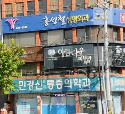 홍성철성형외과의원 — 업체가 네이버 플레이스에 올린 사진 1