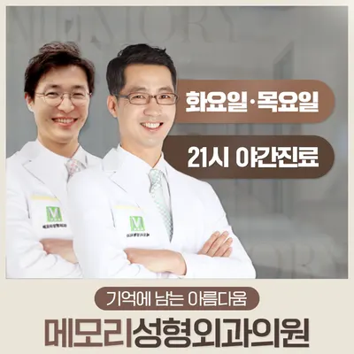 메모리성형외과의원 — 업체가 네이버 플레이스에 올린 사진 1