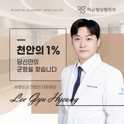 이규형성형외과의원 — 업체가 네이버 플레이스에 올린 사진 1