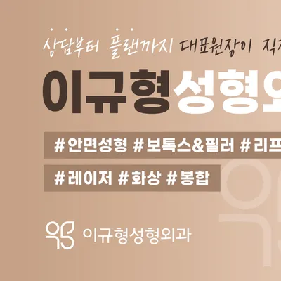 이규형성형외과의원 — 업체가 네이버 플레이스에 올린 사진 2