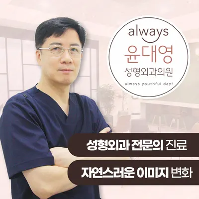 올웨이즈윤대영성형외과의원 — 업체가 네이버 플레이스에 올린 사진 1
