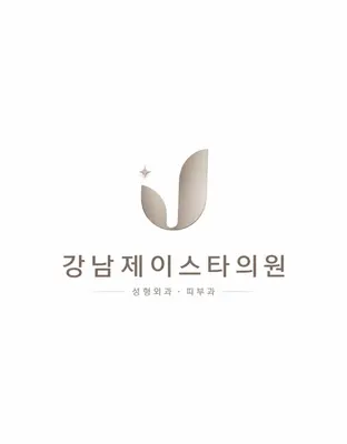 강남제이스타의원 — 업체가 네이버 플레이스에 올린 사진 1