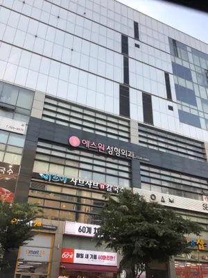 에스원성형외과의원 — 업체가 네이버 플레이스에 올린 사진 2