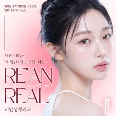 리안성형외과의원 — 업체가 네이버 플레이스에 올린 사진 1