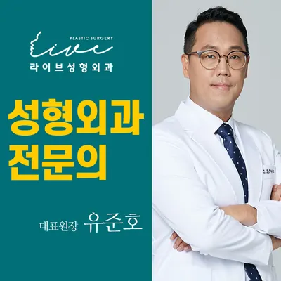 라이브성형외과의원 — 업체가 네이버 플레이스에 올린 사진 1