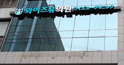 와이즈유의원 — 업체가 네이버 플레이스에 올린 사진 1