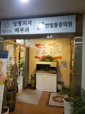 제이디의원 — 업체가 네이버 플레이스에 올린 사진 1